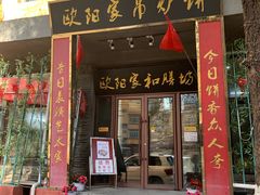 门面-欧阳家吊炉饼(九纬路店)