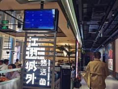 -江边城外烤全鱼(世茂广场店)