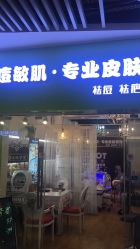 -净颜专业祛斑祛痘