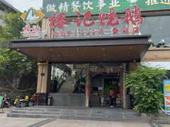 -椿记烧鹅(叠彩店)