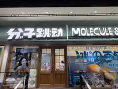 -分子跳动鲜活面包(五一大道店)