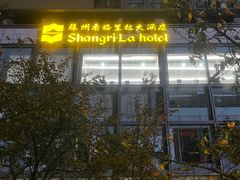 -广州香格里拉酒店