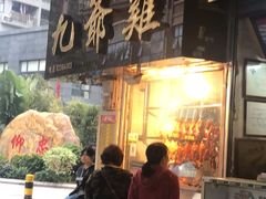 门面-九爺雞(文德路店)
