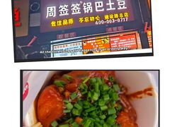 -周签签锅巴土豆(建设路总店)