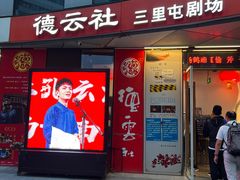 -德云社(三里屯店)