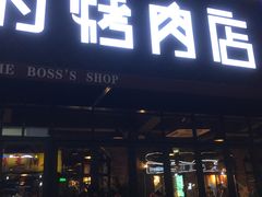 -悦屋老板娘的烤肉店(紫薇田园店)