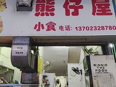-熊仔屋(吉祥苑小区店)