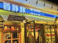 -姜胖胖首尔自助烤肉·街头小吃大排档(国瑞中心店)