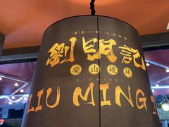 -刘明记乐山烧烤(犀浦店)