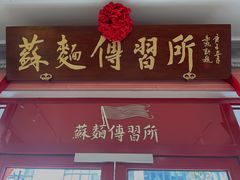 -同得兴 Since·1995 传统苏式面馆(十全街店)