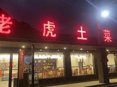-老虎土菜馆·农家土菜