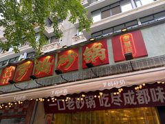 -罗妈砂锅(四川成都奎星楼店)