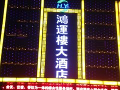 门面-鸿运楼·舌尖上的徽菜