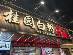 -桂园白粥·潮汕老味道