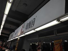 -闻酥园(青羊区文殊坊店)