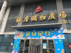 -银座购物广场(高新区店)