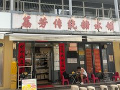 -荔芳传统糖水铺