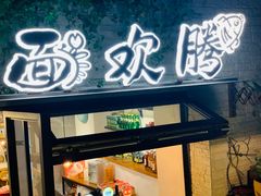 -十面欢腾·海鲜面·台式Bistro(长乐路店)