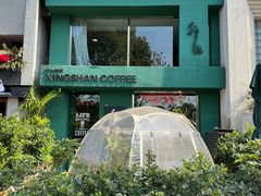 -行山咖啡(南湖店)