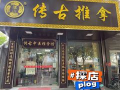 -传古推拿·古法按摩(凤阳东路店)