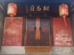 -许驸马府