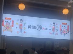 -黄潇洒老火锅(九眼桥宏济巷店)
