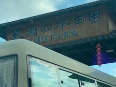 -观澜山水田园