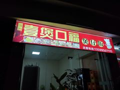 门面-壹煲口福煲仔饭(中山路店)