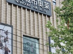-优客城市奥莱