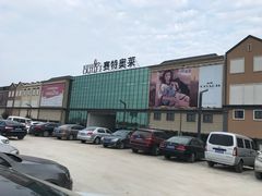 -王府井奥莱临潼小镇(临潼店)