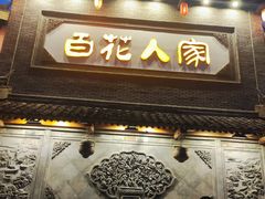 -百花人家(门城水岸店)