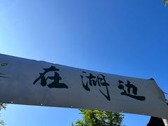 -天津东丽湖风景区