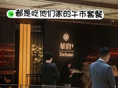 -華府Deluxe(兴业太古汇店)