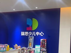 -瑞思少儿中心·少儿英语素养启蒙(新合作校区)