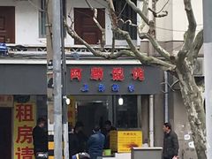 门面-阿麟馄饨(延长路店)