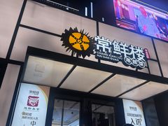 -常鲜楼常来尝鲜海胆馆(星海店)