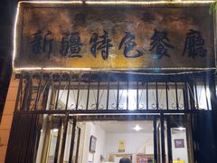-清真新疆特色餐厅(红埠街店)