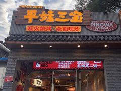 -平娃三宝烧烤·面食(南小街店)