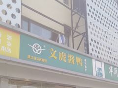 -文虎酱鸭(文昌路店)