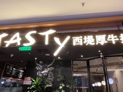 -西堤厚牛排(国瑞店)