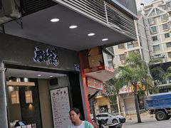 门面-唐沫茶兮(首山店)
