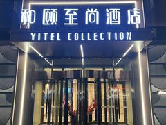 -和颐至尚酒店(石家庄勒泰中心省博物院店)