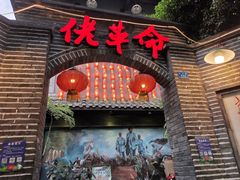 -佬革命主题火锅(玉沙路店)