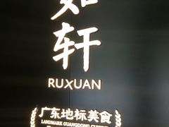 -如轩·海鲜砂锅粥·潮汕菜(海珠店)
