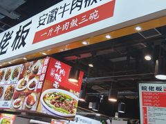 -皖佬板安徽牛肉板面(西站食宝街店)