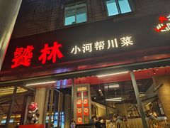 -饕林餐厅(春熙路店)