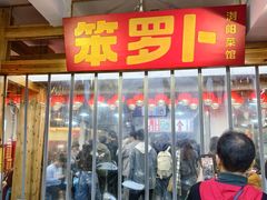 -笨罗卜浏阳菜馆(太平街店)