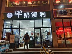 -牛奶便利(东四店)