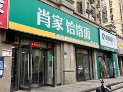 -肖家客饸饹面(郑州总店)