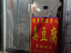 门面-无声臭豆腐(大井1号店)
